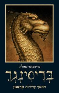 בריסינגר - הירושה 3 (יד 2) - כריסטופר פאוליני כנרת