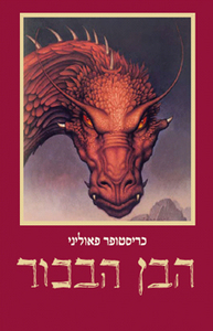 הבן הבכור - הירושה 2 (יד 2) - כריסטופר פאוליני כנרת