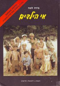 אי הילדים מהדורה מחודשת (יד 2) - מירה לובה שונות 