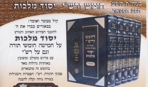 חומש יסוד מלכות