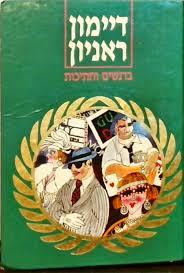 ברנשים וחתיכות (יד 2) - דיימון ראניון מ. מזרחי