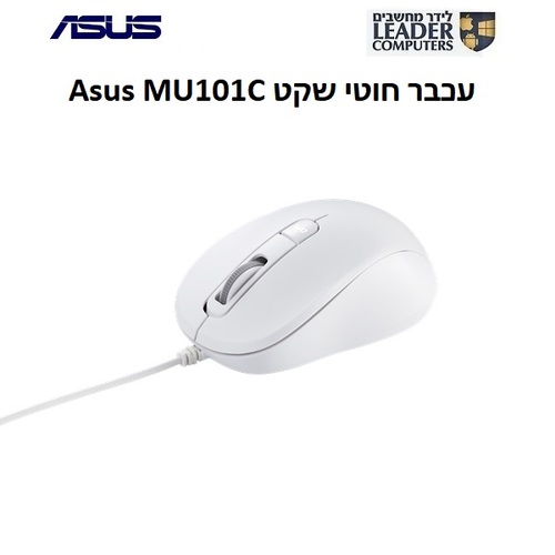 ASUS MU101C Blue Ray Silent Mouse USB 3200DPI | עכבר חוטי שקט לבן