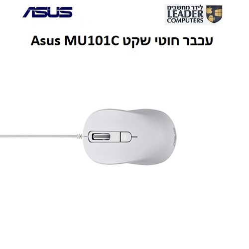 ASUS MU101C Blue Ray Silent Mouse USB 3200DPI | עכבר חוטי שקט לבן
