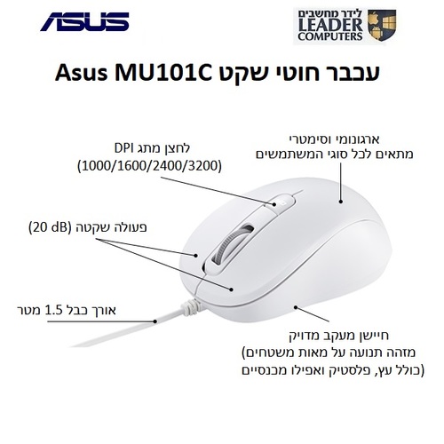 ASUS MU101C Blue Ray Silent Mouse USB 3200DPI | עכבר חוטי שקט לבן
