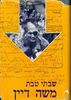 משה דיין - ביוגרפיה (יד 2) - שבתי טבת