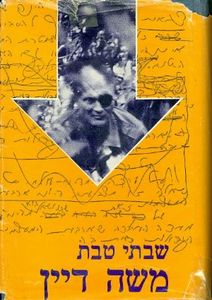 משה דיין - ביוגרפיה (יד 2) - שבתי טבת שוקן