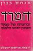 המרד (מהדורת 1977) זכרונותיו של מפקד הארגון הצבאי הלאומי (יד 2) - מנחם בגין