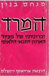 המרד (מהדורת 1977) זכרונותיו של מפקד הארגון הצבאי הלאומי (יד 2) - מנחם בגין אחיאסף בע"מ