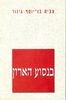 בנסוע הארון (יד 2) - צביה בן-יוסף גינור