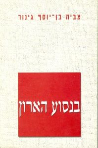 בנסוע הארון (יד 2) - צביה בן-יוסף גינור הקיבוץ המאוחד