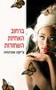 ברחוב האחיות השחורות (יד 2) - צ'יקה אוניגווה