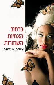 ברחוב האחיות השחורות (יד 2) - צ'יקה אוניגווה אריה  ניר