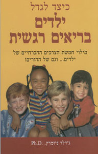 כיצד לגדל ילדים בריאים רגשית (יד 2 כחדש) - ג'רלד ניומרק אח