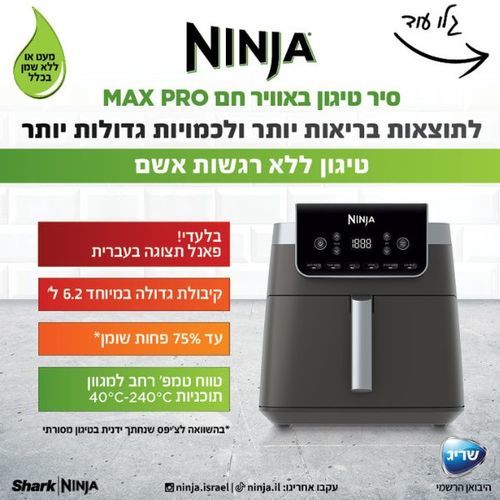 סיר טיגון ללא שמן 6.2 ליטר Ninja Max Pro AF183 נינג'ה