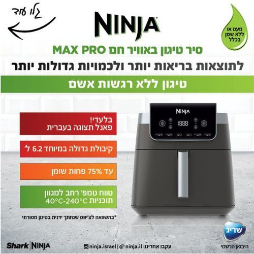סיר טיגון ללא שמן 6.2 ליטר Ninja Max Pro AF183 נינג'ה