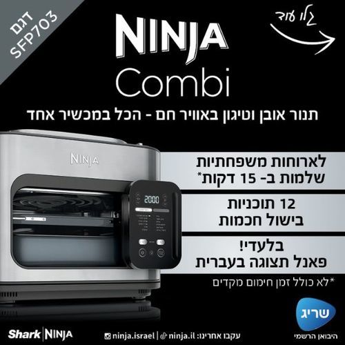 תנור אובן דיגיטלי Ninja SPF703 COMBI  נינג'ה