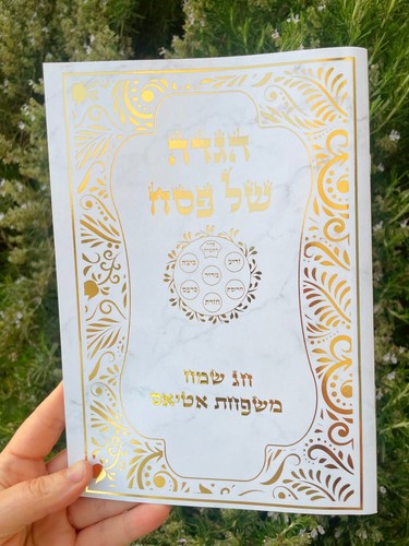 הגדה עם שם משפחה