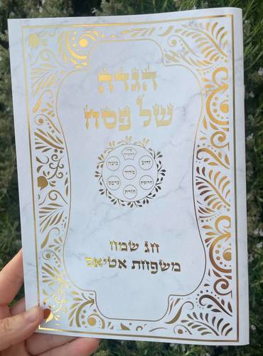 הגדה עם שם 
