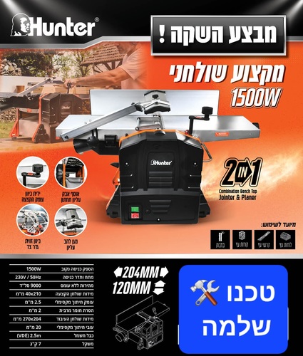 מקצוע חשמלי שולחני עליון תחתון 1500W האנטר 103400-003