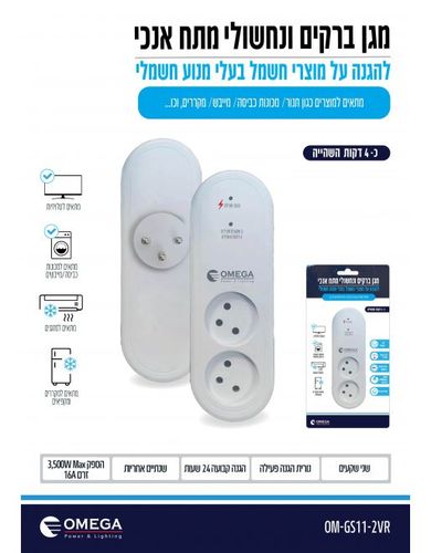 מגן ברקים 2 שקעים אנכי עם השהייה  OM-GS11-2VR 