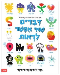 ספר ילדים על תחושות ורגשות: דברים שאי אפשר לראות / אנדי ג