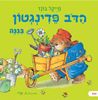 הדב פדינגטון בגינה / מייקל בונד