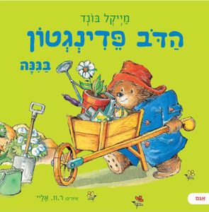 הדב פדינגטון בגינה / מייקל בונד
