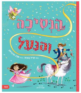ספר ילדים על נחישות ואמונה בעצמך: הנסיכה והנעל / קריל הארט