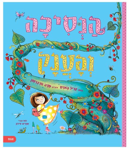 ספר ילדים על חברות טובה ולב פתוח: הנסיכה והענק / קריל הארט