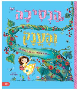 ספר ילדים על חברות טובה ולב פתוח: הנסיכה והענק / קריל הארט