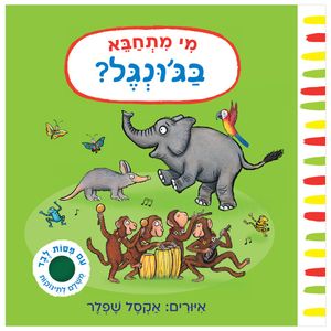 ספר פעילות לילדים עם לשוניות לבֶדֶ - מי מתחבא בג