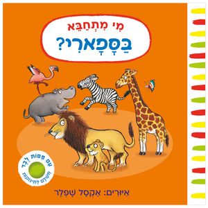 ספר פעילות לילדים עם לשוניות לבֶדֶ - מי מתחבא בספארי? / אקסל שפלר