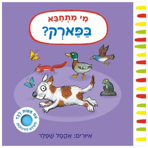 ספר פעילות לילדים עם לשוניות לבֶדֶ - מי מתחבא בפארק? / אקסל שפלר