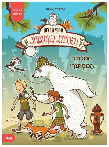 ספר ילדים ראשית קריאה: מרפי הבלש והחיות הקסומות - המכתב המסתורי / מרגיט אאואר