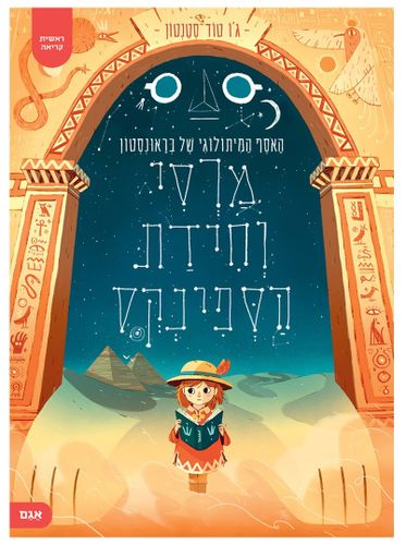 ספר ילדים ראשית קריאה: מרסי וחידת הספינקס / ג'ו טוד-סטנטון