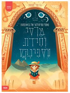 ספר ילדים ראשית קריאה: מרסי וחידת הספינקס / ג