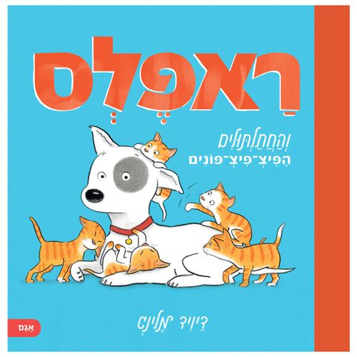 ספר ילדים על חברות ושיתוף: ראפלס והחתלתולים הפיצ-פיצ-פונים / דיויד מלינג