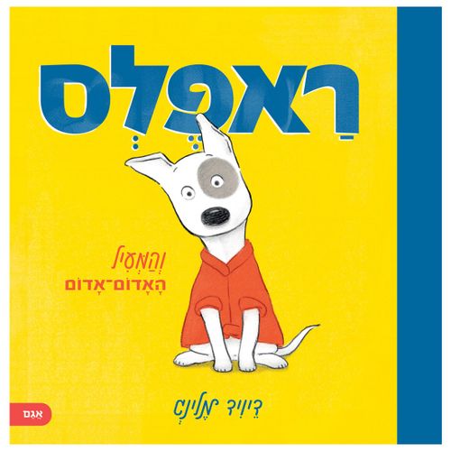 ספר ילדים על עצה טובה: ראפלס והמעיל האדום-אדום / דיויד מלינג