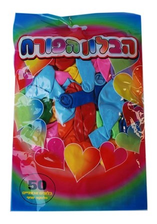 50 בלונים בשקית