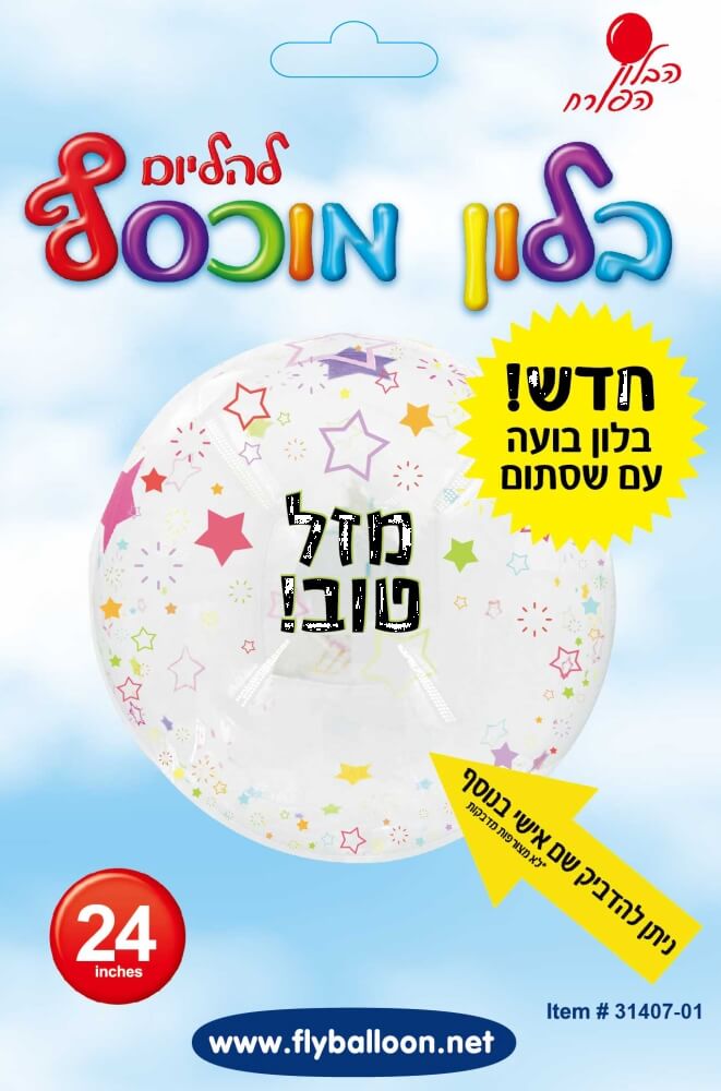 באבל 24" מזל טוב+שסתום ללא הליום