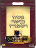 שקית מודפסת לפסח מאלבד קשיח