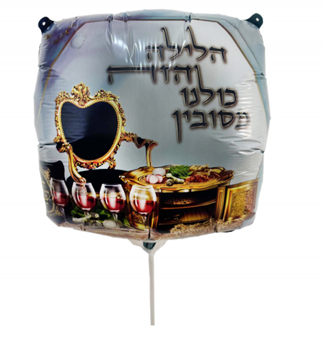 20 בלון כרית הסבה לליל הסדר