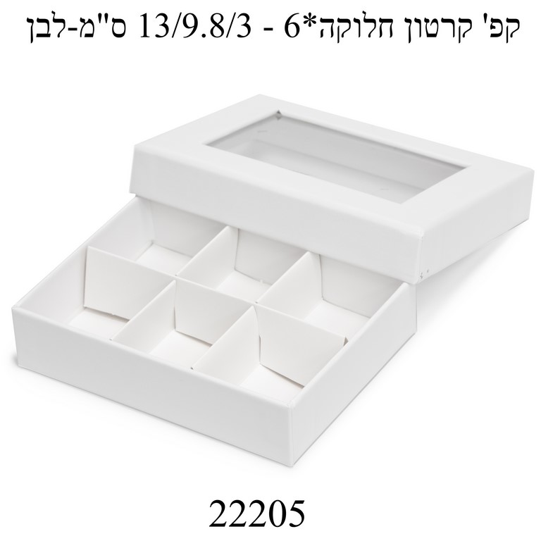 מארז לפלינים 6 תאים לבן 5 יחידות 