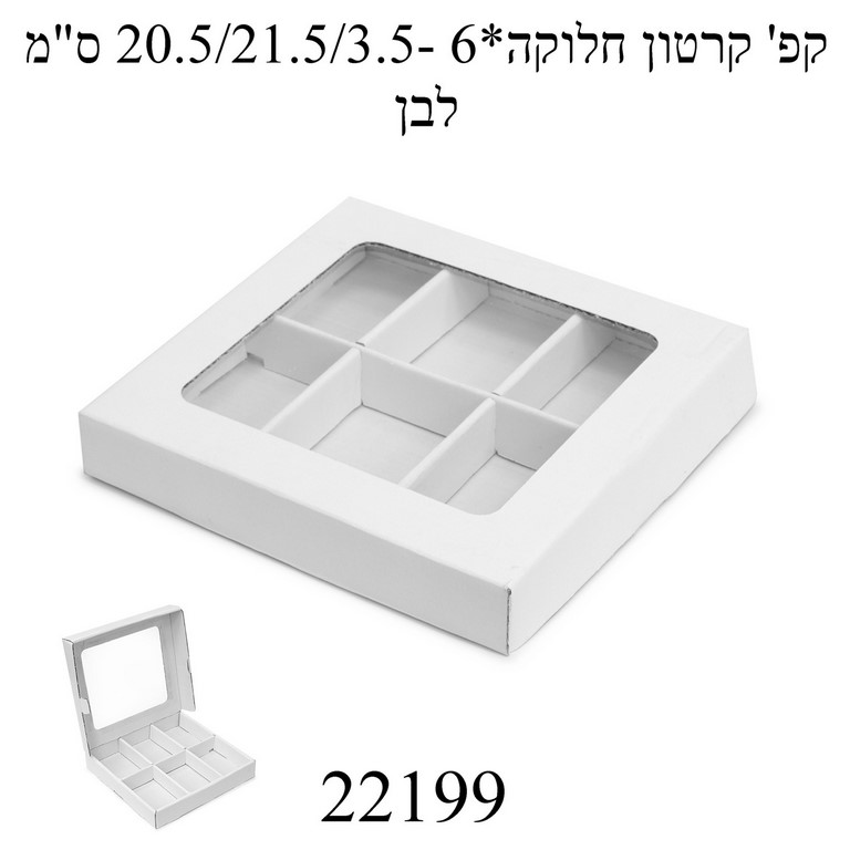 אריזת קרטון עם חלוקה 6 תאים 20.5-21.5-3.5 1 יחידה זהב 