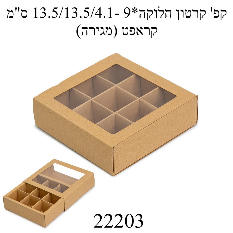 מארז ל9 פרלינים 5 יחידות 