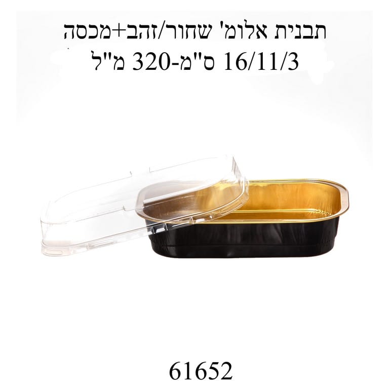 תבנית אלומיניום לאפיה שחור/זהב+ מכסה ס"מ 320 מ"ל- מארז 100 יחי