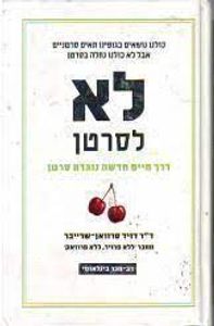 לא לסרטן (יד 2) - ד"ר דויד סרוואן-שרייבר מודן