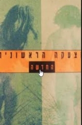 הצעקה הראשונית החדשה (יד 2) - ארתור ג'אנוב זמורה ביתן