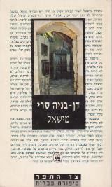 מישאל (יד 2)  - דן בניה סרי כתר