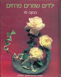 ילדים שוזרים פרחים (יד 2) - רבקה לוי שונות 